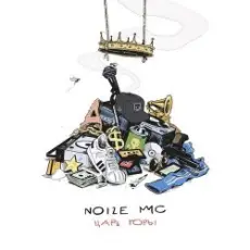 Обложка: Noize MC - Эмпайр Стэйт