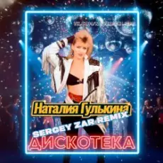 Обложка: Звезды - Дискотека (Sergey Zar Mix)