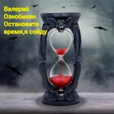Обложка: Валерий Ознобихин - Остановите время,я сойду