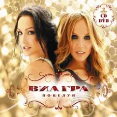 Обложка: ВИА Гра - Поцелуи