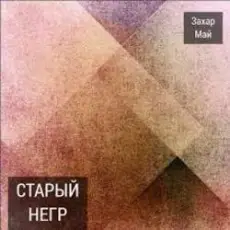 Обложка: Май Захар & Шива - Старый негр