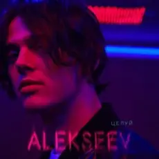 Обложка: ALEKSEEV - Целуй