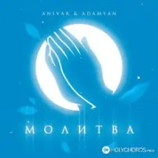 Обложка: Anivar feat. Adamyan - Молитва
