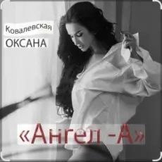 Обложка: Оксана Ковалевская - Ангел-А