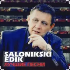 Обложка: Edik Salonikski - Молодость