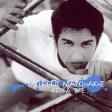 Обложка: Giorgos Mazonakis - Ston Erota...