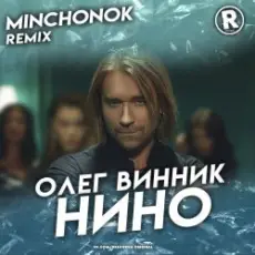 Обложка: Олег Винник - Нино