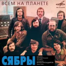 Обложка: Сябры - Над Россией моей