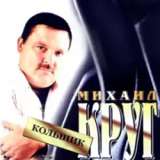 Обложка: Михаил Круг - Кольщик