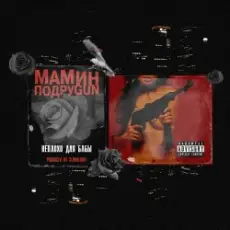 Обложка: Mozee Montana & Masha Hima & Эмелевская - Неплохо для бабы