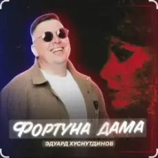 Обложка: Эдуард Хуснутдинов - Фортуна дама