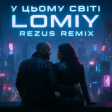 Обложка: Lomiy - У цьому світі (REZUS REMIX)