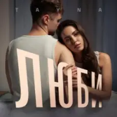 Обложка: TAYNA - Люби