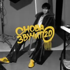 Обложка: Никита Киоссе - Снова звучит 2.0