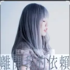 Обложка: 王艷薇 Evangeline Wong - 離開我的依賴