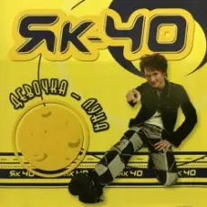 Обложка: Як-40 - Загорай, улетай