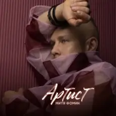 Обложка: Митя Фомин & Irina Ponarovskaya - Шляпник