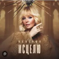 Обложка: Валерия - Капелькою