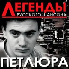 Обложка: Петлюра ( Ю.Барабаш) - Алешка