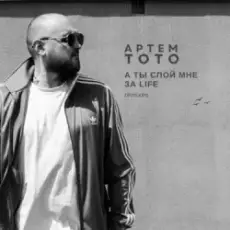 Обложка: Andry Makarov & Артем Тото - Баяноммай