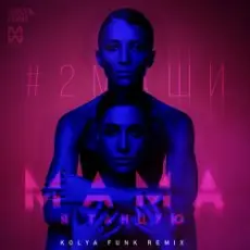 Обложка: #2Маши - Мама я танцую(Leonid Nemcev remix)