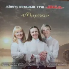 Обложка: Тріо "Либідь" - Гиля, гиля, сірі гуси