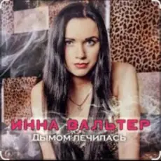Обложка: Инна Вальтер - Дымом лечилась