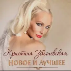 Обложка: Кристина Збигневская - Колючая вьюга