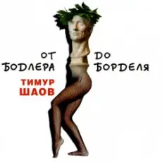 Обложка: Тимур Шаов - Ода пиву