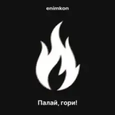 Обложка: enimkon – Палай, гори!