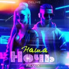 Обложка: Delive – Наша ночь (Keilib Remix)