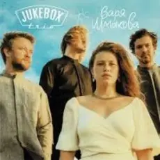 Обложка: Jukebox Trio – Ёлки