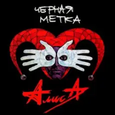 Обложка: Алиса - Дурак