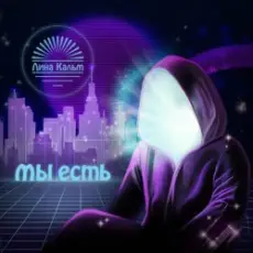 Обложка: Лина Кальм - О потерявших себя