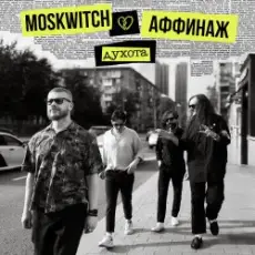 Обложка: MOSKWITCH & Аффинаж – Духота