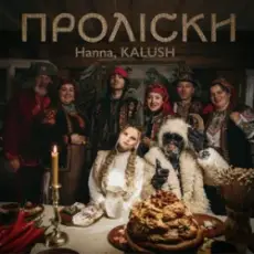 Обложка: Hanna & KALUSH - Проліски
