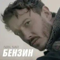 Обложка: Ivan NAVI - Бензин