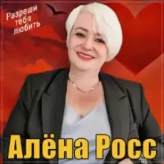 Обложка: Алёна Росс - Разреши тебя любить