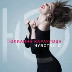 Обложка: Юлианна Караулова - Лотос