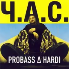Обложка: PROBASS ∆ HARDI – Ч.А.С.