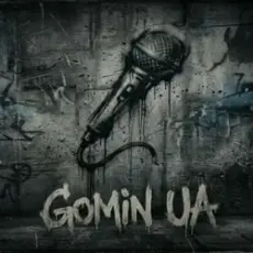 Обложка: Gomin UA - Тільки ми