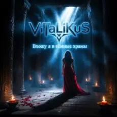 Обложка: ViTaLiKuS - Вхожу я в тёмные храмы…