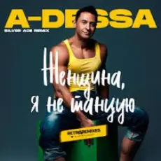 Обложка: A-Dessa - Женщина, я не танцую (Silver Ace Radio Edit)