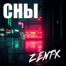 Обложка: ZENT-X - Сны