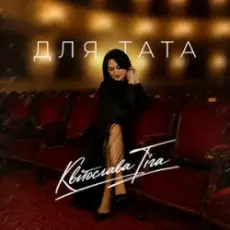 Обложка: Квітослава Гіга - Для тата