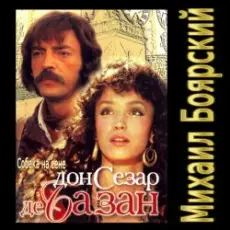 Обложка: К/Ф “Дон Сезар де Базан” - Тюремная песня Сезара