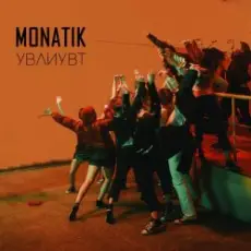 Обложка: MONATIK - Упали в любовь и ударились в танцы