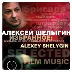 Обложка: Алексей Шелыгин - Игры в добро и зло