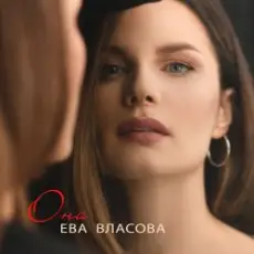 Обложка: Ева Власова - Она