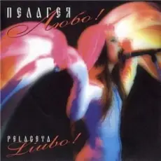 Обложка: ПАЛАГЕЯ - Позарастали стежки-дорожки (эклектика-микс)